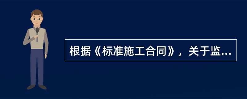 根据《标准施工合同》，关于监理人对质量检验和试验的说法，正确的是（　）。