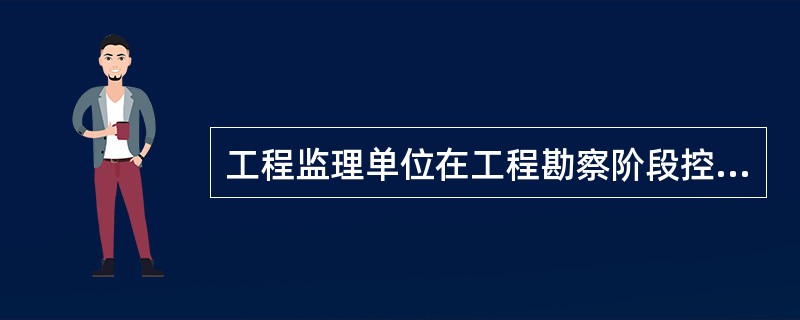 工程监理单位在工程勘察阶段控制质量，最重要的工作是审核和评定（　　）。