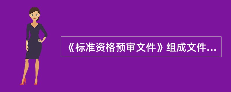 《标准资格预审文件》组成文件中，适用于公开招标，具有代替招标公告功能的文件是（　）。