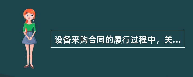 设备采购合同的履行过程中，关于设备采购合同的违约责任说法正确的有（　）。