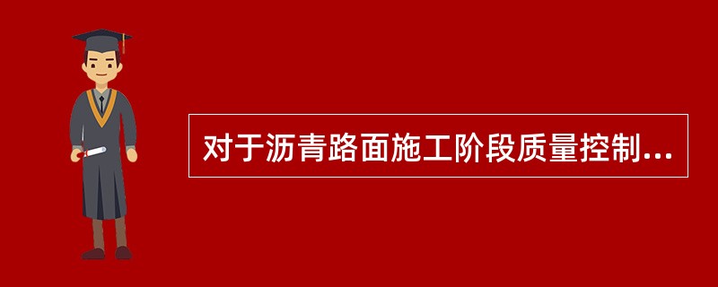 对于沥青路面施工阶段质量控制，稀浆封层和微表处的最低施工温度不得低于（ ）℃，严禁在雨天施工，摊铺后尚未成型的混合料遇雨时应予铲除。