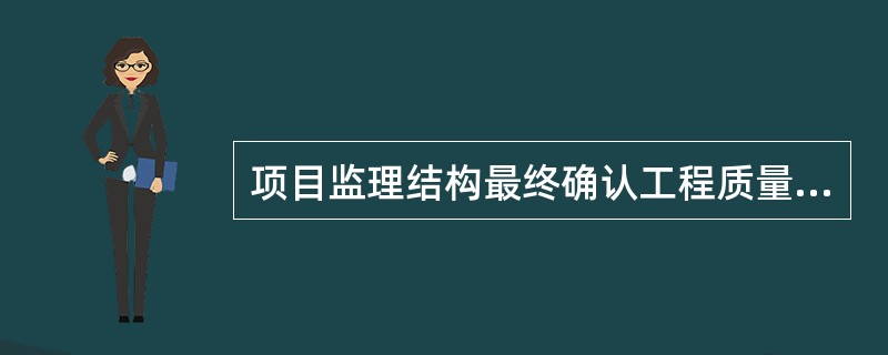 项目监理结构最终确认工程质量事故的技术处理是否达到预期目的所采取的手段是（　　）。