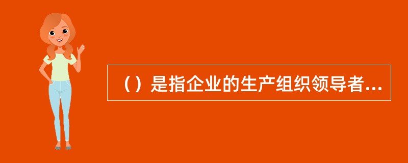 （）是指企业的生产组织领导者必须在计划、布置、检查、总结、评比生产工作的同时，进行计划、布置、检查、总结、评比安全工作的原则。它要求把安全工作落实到每一个生产组织管理环节中去。这是解决生产管理中安全与