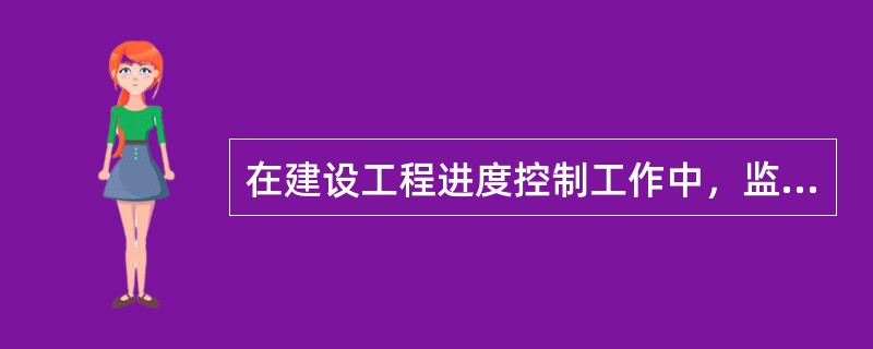 在建设工程进度控制工作中，监理工程师所采取的合同措施是指（  ）。