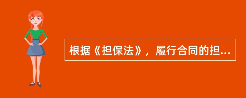 根据《担保法》，履行合同的担保方式包括（　）。