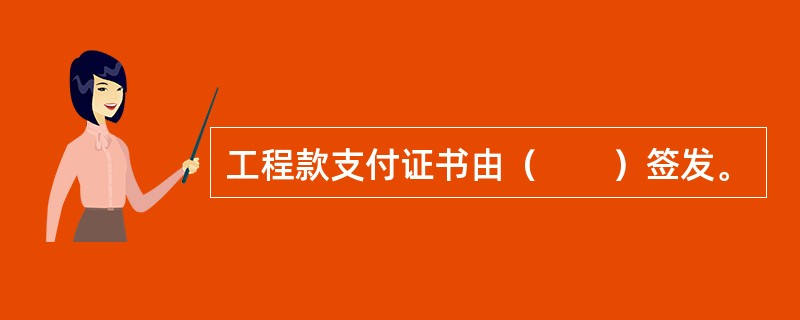 工程款支付证书由（　　）签发。