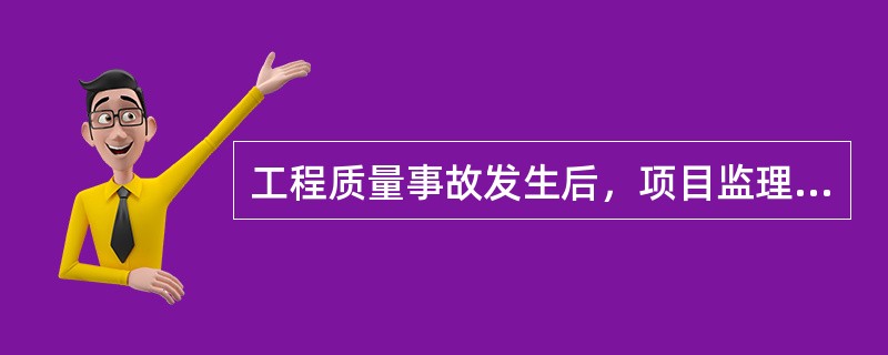 工程质量事故发生后，项目监理机构应及时签发工程暂停令，要求施工单位采取（　　）的措施。