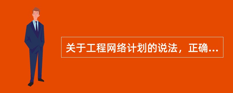 关于工程网络计划的说法，正确的是（　）。