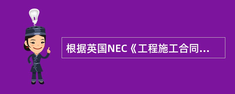 根据英国NEC《工程施工合同》，关于合同履行管理的说法，正确的是（　）。