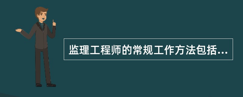 监理工程师的常规工作方法包括（　　）。
