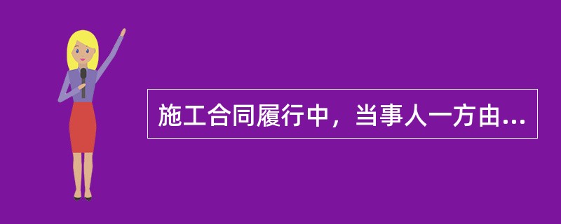 施工合同履行中，当事人一方由于另一方未履行合同所规定的义务或者出现了应当由对方承担的风险而遭受损失时，向另一方提出赔偿要求的行为叫做（　）。