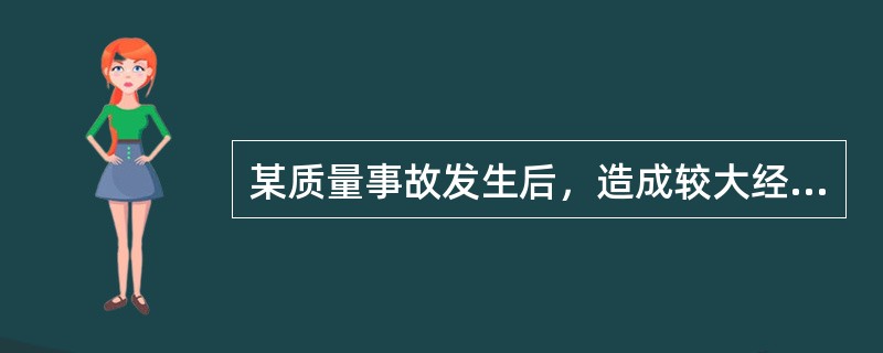 某质量事故发生后，造成较大经济损失，经过处理后不影响正常使用但对寿命有一定影响的事故属于（　）。