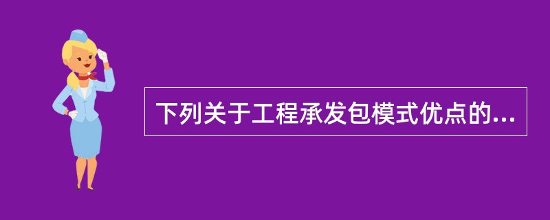 下列关于工程承发包模式优点的说法中，属于建设工程总承包模式优点的是（　　）。