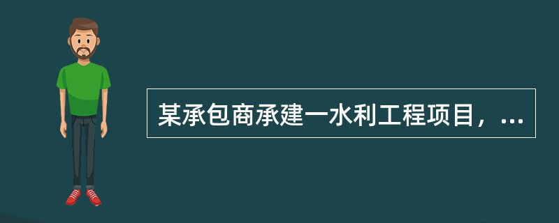 某承包商承建一水利工程项目，其施工网络进度计划如下图所示。<br /><img border="0" style="width: 778px; heig