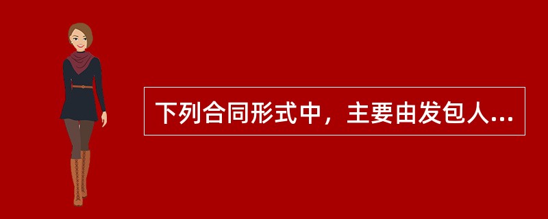 下列合同形式中，主要由发包人承担风险的是（　）。