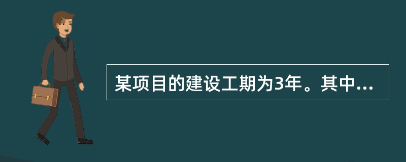 某项目的建设工期为3年。其中，第一年、第二年、第三年分别贷款400、500和300万元，且均为年初发放，年利率为12%。若采用复利法计算建设期间的贷款利息，则第三年末贷款的本利和为（　）万元。