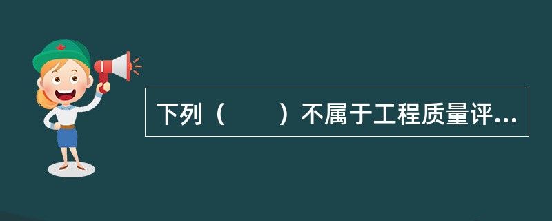 下列（　　）不属于工程质量评估报告的主要内容。