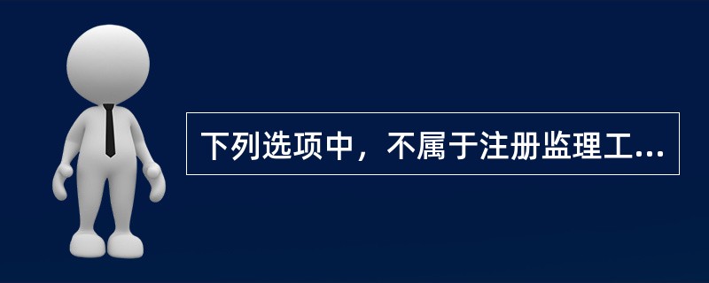 下列选项中，不属于注册监理工程师权利的有（　　）。