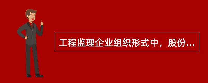 工程监理企业组织形式中，股份有限公司的设立应当具备的条件有（）