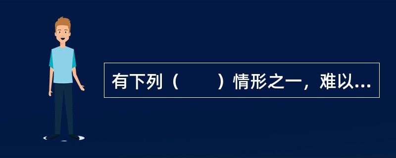 有下列（　　）情形之一，难以履行债务的，债务人可以将标的物提存。