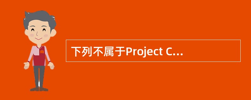 下列不属于Project Controlling与工程项目管理的主要不同之处的是( )