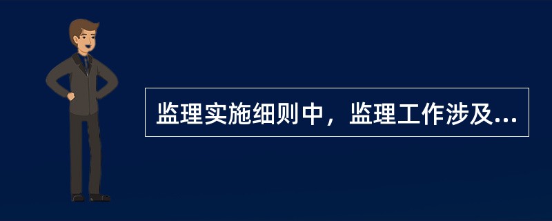 监理实施细则中，监理工作涉及的流程不包括（　　）。