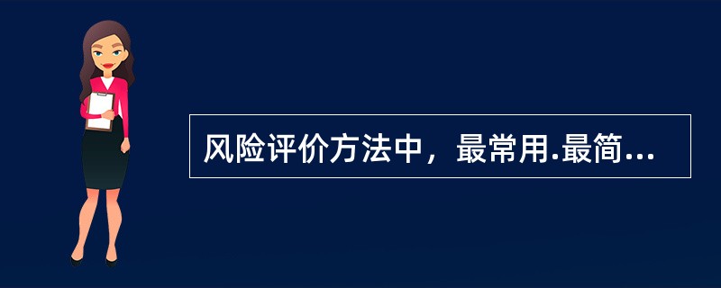 风险评价方法中，最常用.最简单且易于应用的方式是()。