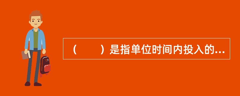 （　　）是指单位时间内投入的建设工程资金的数量。