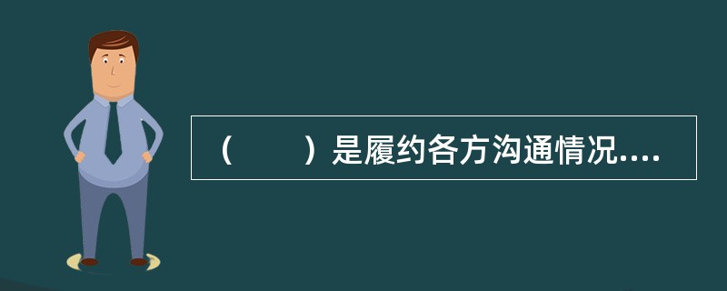 （　　）是履约各方沟通情况.交流信息.研究解决合同履行中存在的各方面问题的主要协调方式。