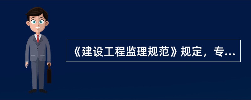 《建设工程监理规范》规定，专业监理工程师的职责是( )