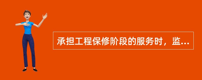 承担工程保修阶段的服务时，监理单位的工作内容不包括( )