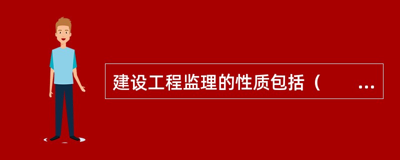 建设工程监理的性质包括（　　）。