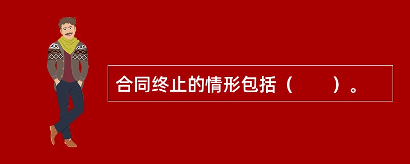 合同终止的情形包括（　　）。