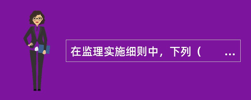 在监理实施细则中，下列（　　）不属于项目监理人员配备方面的审核。