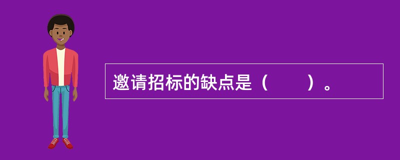 邀请招标的缺点是（　　）。