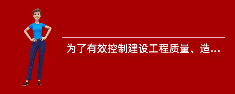 为了有效控制建设工程质量、造价、进度三大目标，可采取的技术措施是（　　）。