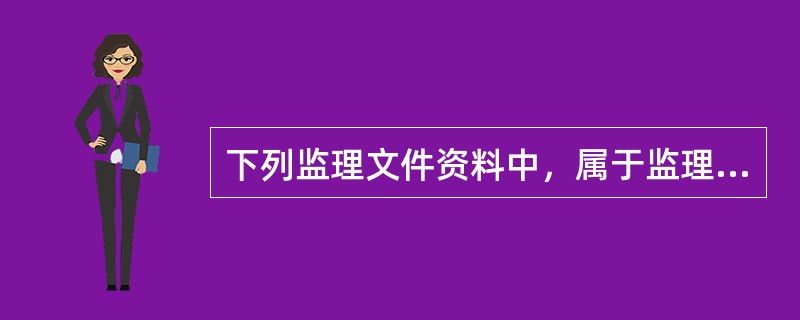 下列监理文件资料中，属于监理单位长期保存的是（　　）。