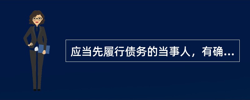 应当先履行债务的当事人，有确切证据证明对方有下列()情形的，可以中止履行。