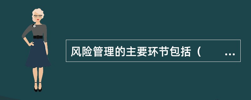 风险管理的主要环节包括（　　）。