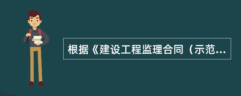 根据《建设工程监理合同（示范文本）》，委托人需要更换委托人代表时，应提前（　　）天通知监理人。