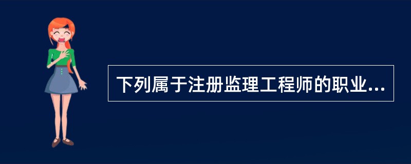 下列属于注册监理工程师的职业道德的有（　　）。