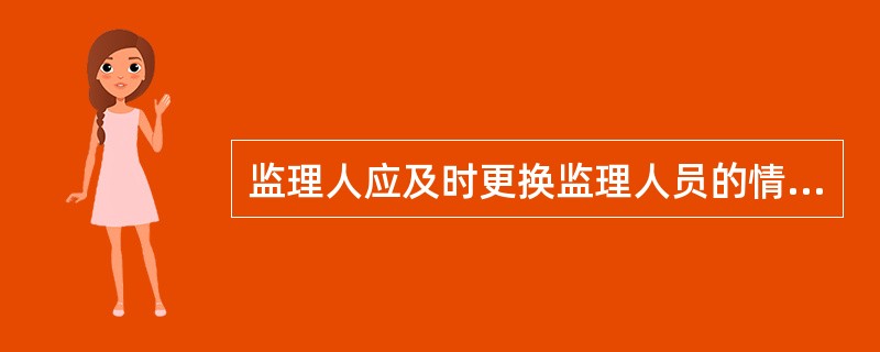 监理人应及时更换监理人员的情形有()。