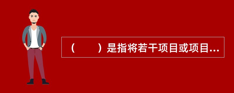 （　　）是指将若干项目或项目群与其他工作组合在一起进行有效管理，以实现组织的战略目标。