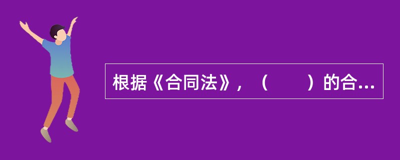 根据《合同法》，（　　）的合同属于无效合同。