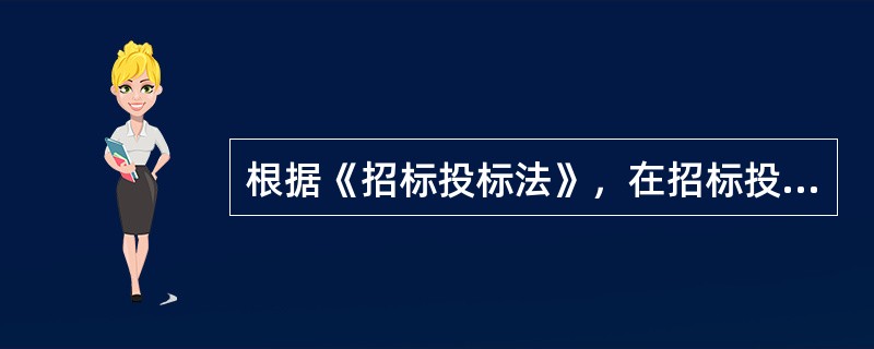 根据《招标投标法》，在招标投标活动中，投标人不得采取的行为包括（　　）。