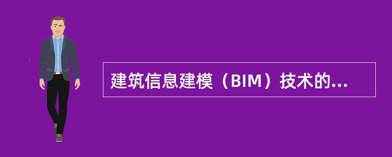 建筑信息建模（BIM）技术的基本特点有（　　）。