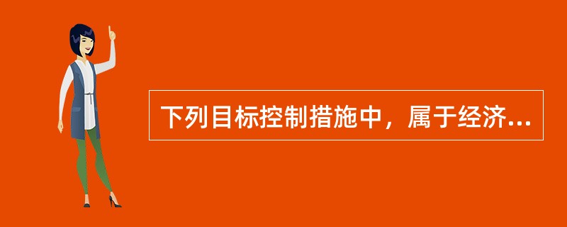 下列目标控制措施中，属于经济措施的有（　）。