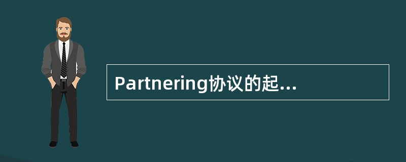 Partnering协议的起草方（　　）。