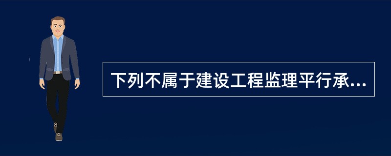 下列不属于建设工程监理平行承发包模式的缺点是( )