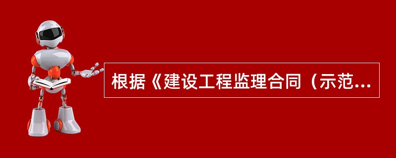 根据《建设工程监理合同（示范文本）》（GF—2012—0202），工程监理单位需要更换总监理工程师时，应提前（　　）天书面报告建设单位。